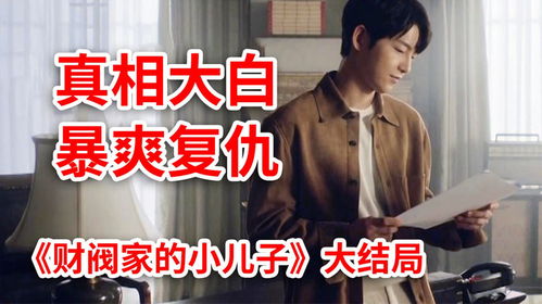 财阀家族的继承人，财阀家族的秘密--第1张