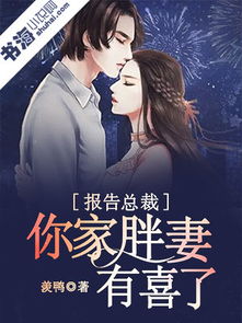 总裁夫人带球结婚啦，报告总裁夫人有喜了！--第1张