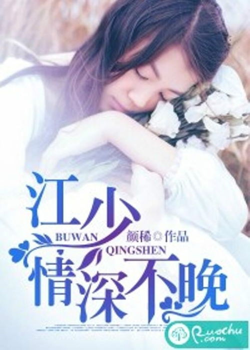 我与江少的不良关系短剧一口气看完 和江少相恋之后 小说--第1张