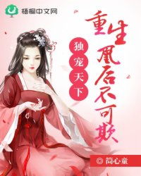 重生之医妃权倾天下，倾世医妃，强势归来--第1张