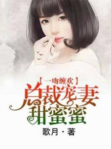 霸总宠妻甜蜜婚，霸总宠妻甜蜜蜜短剧的甜蜜婚后生活--第1张