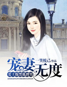 司少请恕夫人无罪短剧一口气看完 司少宠妻无度全文免费阅读--第1张