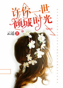 许你一世倾城免费阅读，倾世短剧--第1张