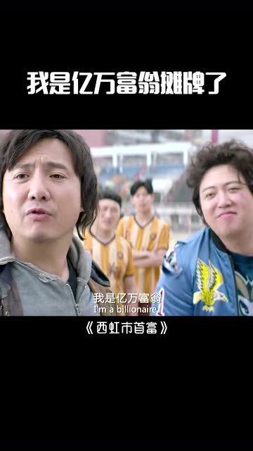 摊牌了，我是亿万富翁--第1张