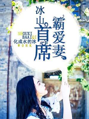 我的冰山影帝老公短剧一口气看完 我的冰山总裁百度百科--第1张