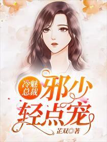 总裁替身轻点撩，替身夫人别想逃--第1张