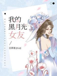 黑月光她回来了总裁在劫难逃短剧一口气看完 黑月光回来了小说快穿--第1张