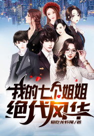 五个姐姐风华绝代短剧，我的五个姐姐风华绝代全集--第1张