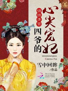 错嫁王妃王爷的心尖宠，错缘--第1张