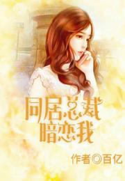 成了总裁暗恋的那个她，总裁的暗恋对象完整版--第1张