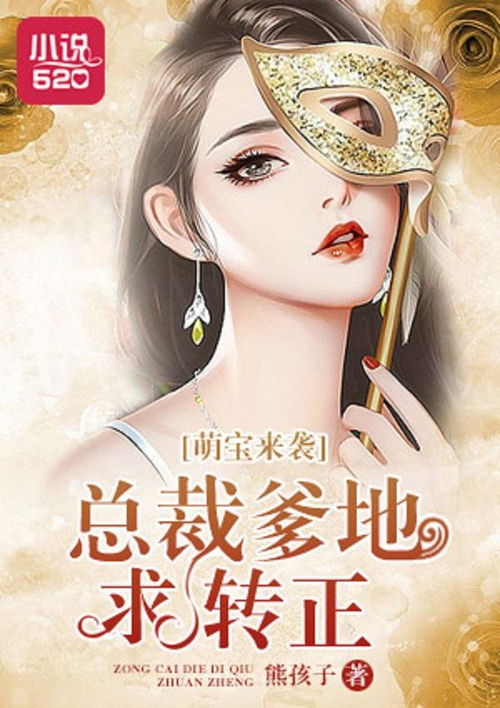 萌宝来袭，总裁爹地，别想逃！--第1张