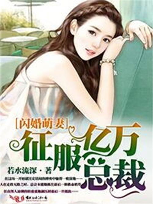 闪婚老公是亿万总裁短剧抢先看完整版 闪婚老公是总裁全文免费阅读 --第1张
