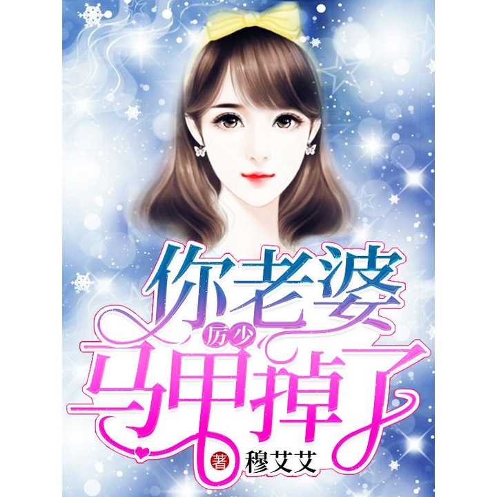总裁夫人的马甲又爆了，短剧抢先看完整版--第1张