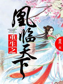 重生之天下为聘，重生版完整版--第1张
