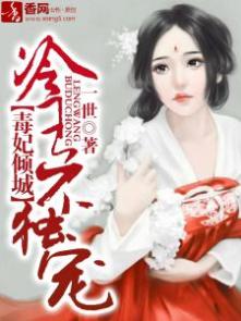 冷王独宠毒妃免费阅读 冷王独宠替嫁毒妃倾天下短剧抢先看完整版 --第1张
