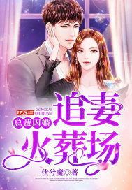 总裁的囚心逃妻百度云资源抢先看完整版--第1张