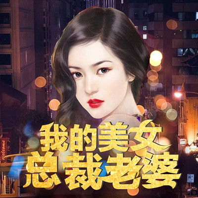 霸道总裁爱上我，我的老婆是美女总裁--第1张