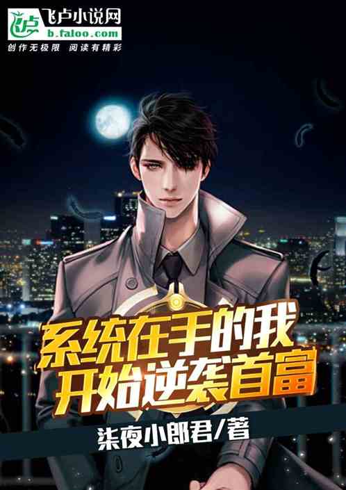 逆袭从现在开始，迎娶白富美，开启人生新篇章--第1张