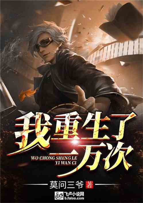 第一万次重生短剧抢先看完整版在线观看--第1张