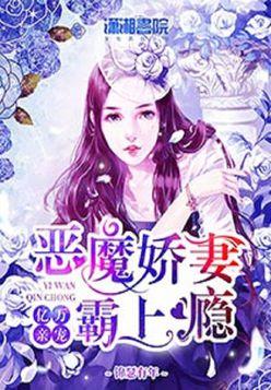 小妻吻上瘾，总裁老公别乱来--第1张