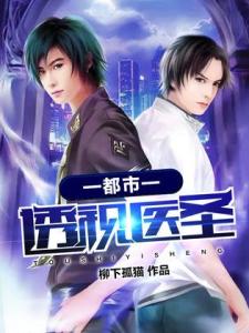 极品医圣在都市短剧抢先看完整版 极品医圣在都市最新章节 --第1张