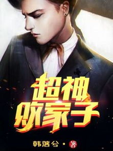 无敌败家子请看小说网 无双败家子短剧抢先看完整版 --第1张