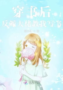 穿书后反派大佬偏宠我短剧抢先看完整版 穿书后反派大佬日渐玄学 --第1张