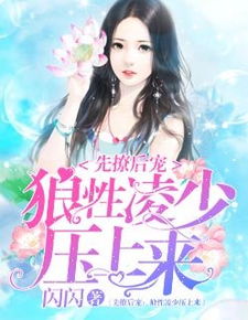 陆少别跟姐姐撒野，抢先看完整版--第1张