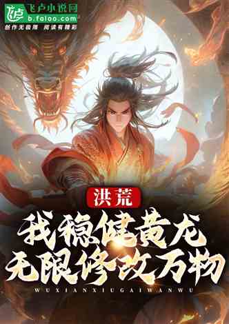 练气十万年，一个修行者的传奇经历--第1张