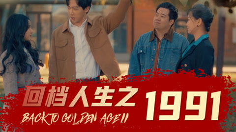 回档人生于松 回档人生之张扬长篇短剧抢先看完整版 --第1张
