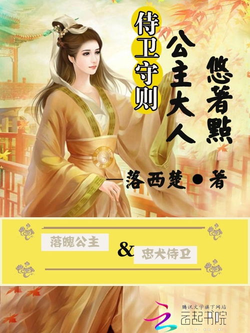 穿越古代，公主与侍卫的奇幻爱情故事--第1张
