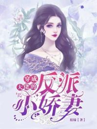 小祖宗又美又飒免费阅读，小祖宗又野又娇短剧抢先看完整版--第1张