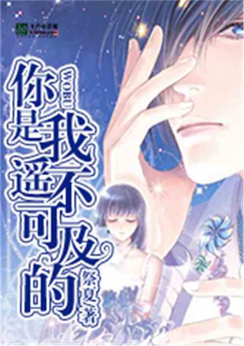 遥不可及的她余婉儿短剧抢先看完整版，鸢也的命运揭秘--第1张