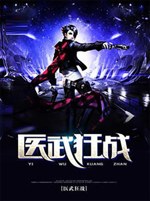 医武狂婿免费完整版 医武狂婿短剧抢先看完整版 --第1张