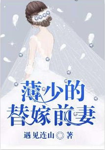 薄情总裁的逃妻，薄总的爱妻来袭--第1张