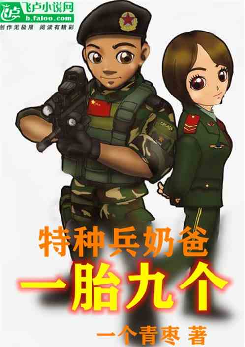 特种奶爸开局萌娃带我去相亲--第1张