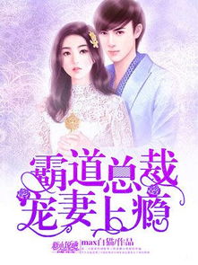 霸道总裁宠妻完整版，慕少又吃醋了--第1张