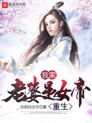 重生之我家娘子是上神 重生之我家娘子是金莲短剧抢先看完整版 --第1张