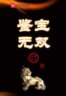 鉴宝无双，抢先看完整版--第1张