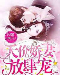 闪婚霸总超宠我，娇妻，别想逃--第1张