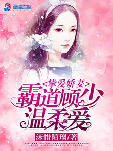先婚后爱濹少宠妻有一手的小说推荐 先婚后爱顾少的落魄娇妻短剧抢先看完整版 --第1张