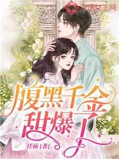 腹黑千金复仇少女短剧抢先看完整版 腹黑千金 小说 --第1张