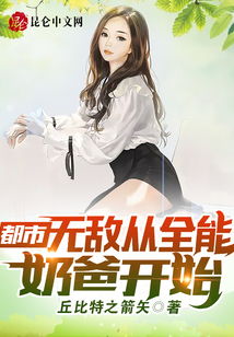全能奶爸日常免费阅读，全能奶爸不好惹短剧抢先看完整版--第1张