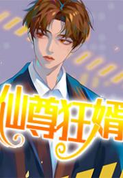 奇门狂婿完整版，抢先看短剧，让你笑出腹肌--第1张