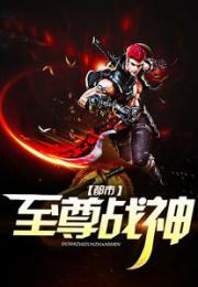 都市至尊战神百科 都市至尊战神短剧抢先看完整版 --第1张