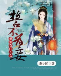重生庶女，誓不为妾百度云资源完整版--第1张