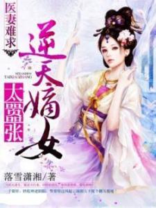 医妃难求嫡女嚣张，重生医妃虐渣忙--第1张
