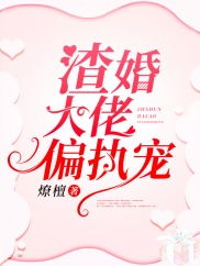 替嫁缠婚大佬送上门免费完整版抢先看--第1张