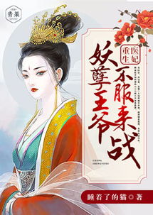 重生医妃嫁给王爷死对头，王爷宠爱不断，短剧抢先看完整版--第1张