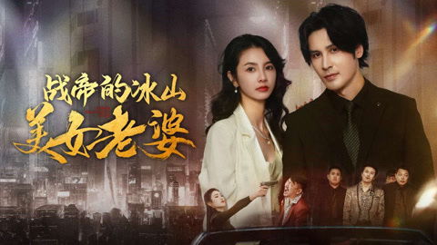 战帝的美女总裁老婆短剧抢先看完整版 战帝的美女总裁老婆短剧抢先看完整版 --第1张